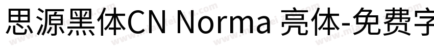 思源黑体CN Norma 亮体字体转换